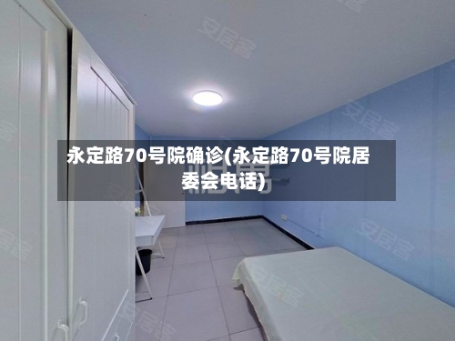 永定路70号院确诊(永定路70号院居委会电话)