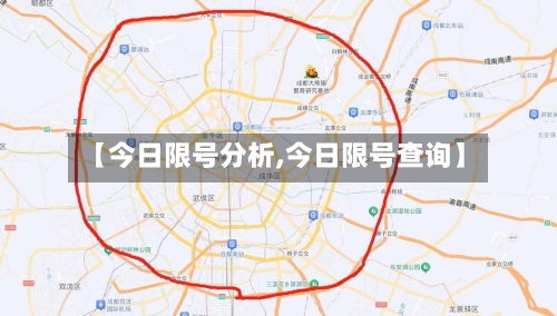 【今日限号分析,今日限号查询】-第2张图片