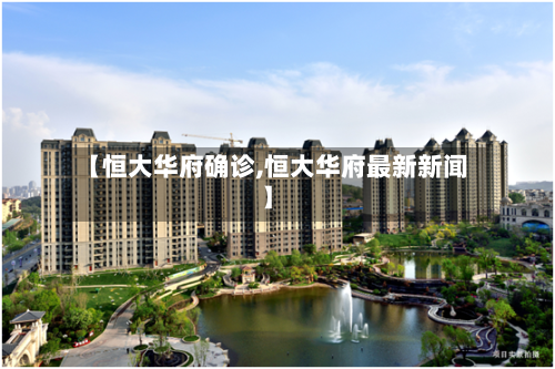 【恒大华府确诊,恒大华府最新新闻】
