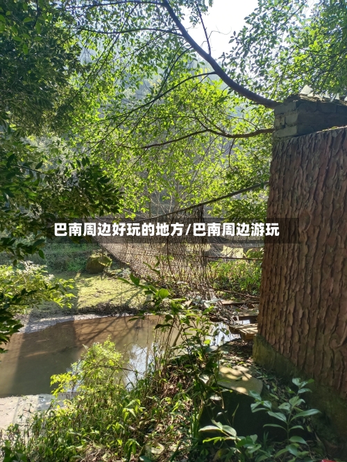 巴南周边好玩的地方/巴南周边游玩-第2张图片