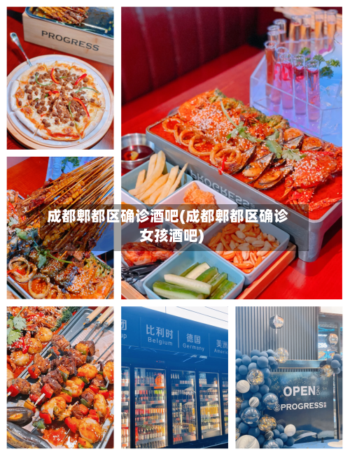 成都郫都区确诊酒吧(成都郫都区确诊女孩酒吧)-第2张图片