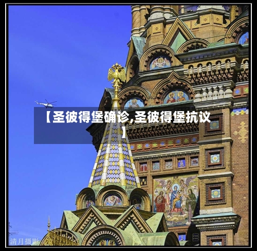 【圣彼得堡确诊,圣彼得堡抗议】