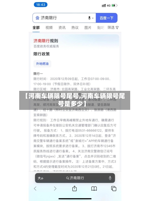 【河南车辆限号尾号,河南车辆限号尾号是多少】