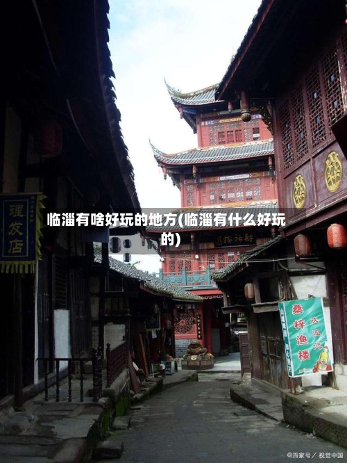临淄有啥好玩的地方(临淄有什么好玩的)