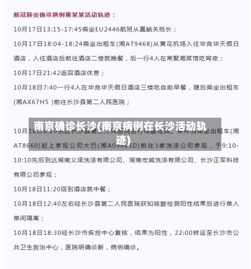 南京确诊长沙(南京病例在长沙活动轨迹)-第3张图片