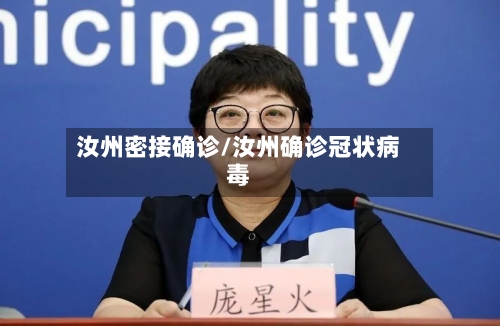 汝州密接确诊/汝州确诊冠状病毒-第2张图片
