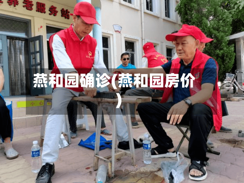 燕和园确诊(燕和园房价)-第2张图片