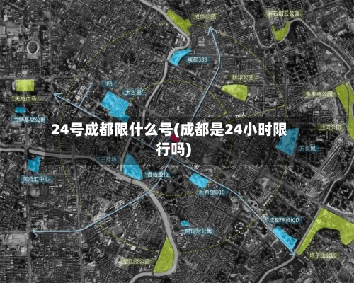 24号成都限什么号(成都是24小时限行吗)