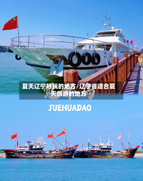夏天辽宁好玩的地方/辽宁省适合夏天旅游的地方-第2张图片