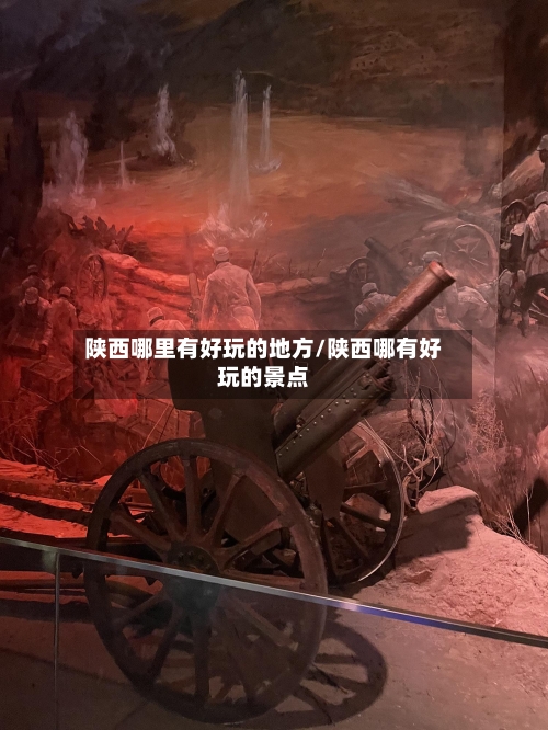 陕西哪里有好玩的地方/陕西哪有好玩的景点