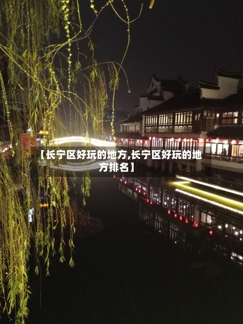 【长宁区好玩的地方,长宁区好玩的地方排名】-第3张图片
