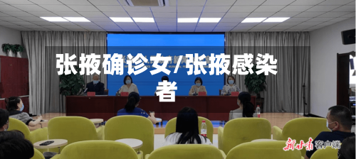 张掖确诊女/张掖感染者-第2张图片