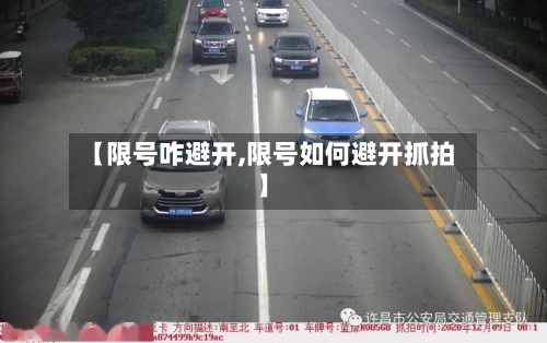 【限号咋避开,限号如何避开抓拍】