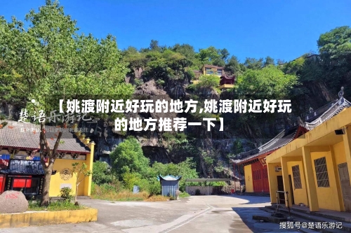 【姚渡附近好玩的地方,姚渡附近好玩的地方推荐一下】-第2张图片