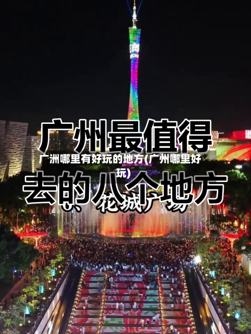 广洲哪里有好玩的地方(广州哪里好玩)