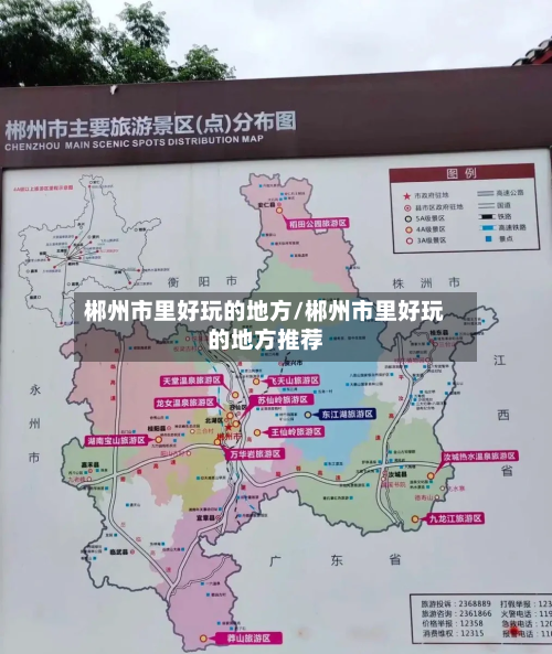郴州市里好玩的地方/郴州市里好玩的地方推荐-第3张图片