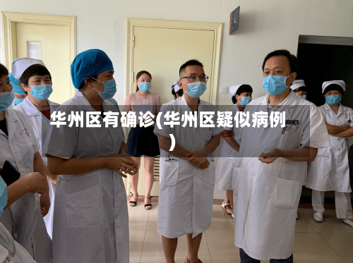 华州区有确诊(华州区疑似病例)