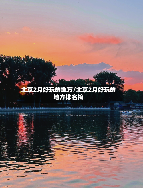 北京2月好玩的地方/北京2月好玩的地方排名榜
