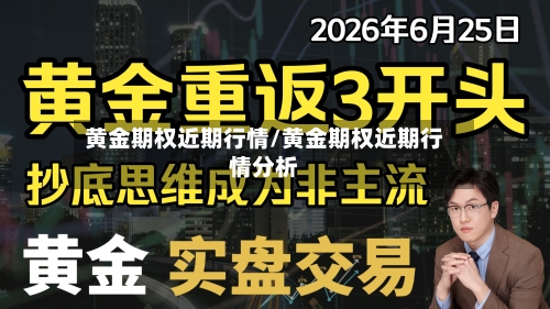 黄金期权近期行情/黄金期权近期行情分析-第3张图片