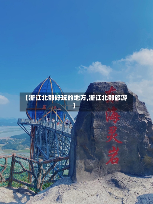 【浙江北部好玩的地方,浙江北部旅游】