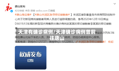 天津有确诊病例/天津确诊病例曾前往唐山-第2张图片