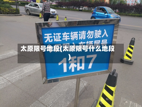 太原限号地段(太原限号什么地段)-第1张图片