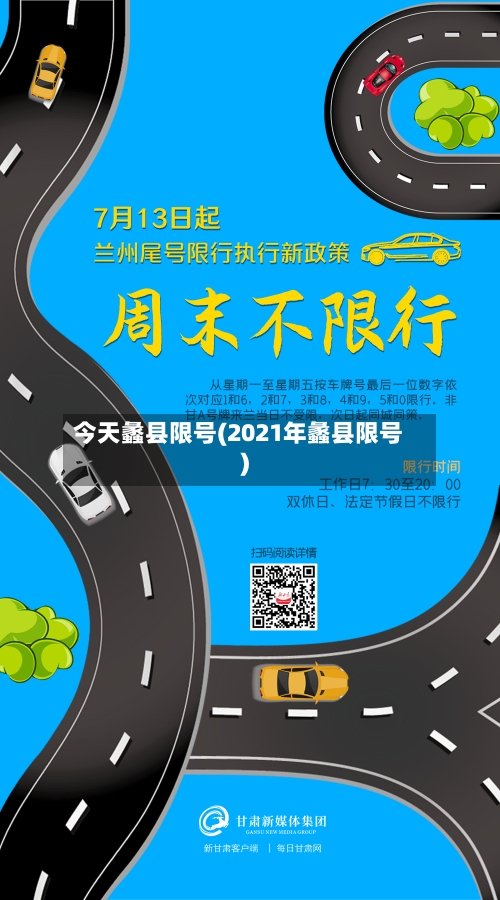 今天蠡县限号(2021年蠡县限号)-第2张图片