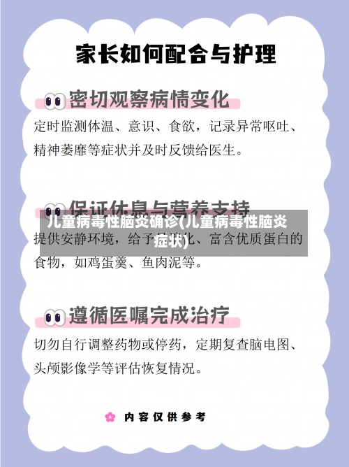 儿童病毒性脑炎确诊(儿童病毒性脑炎症状)