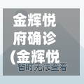 金辉悦府确诊(金辉悦府什么时候交房)-第3张图片
