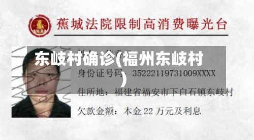 东岐村确诊(福州东岐村)-第2张图片