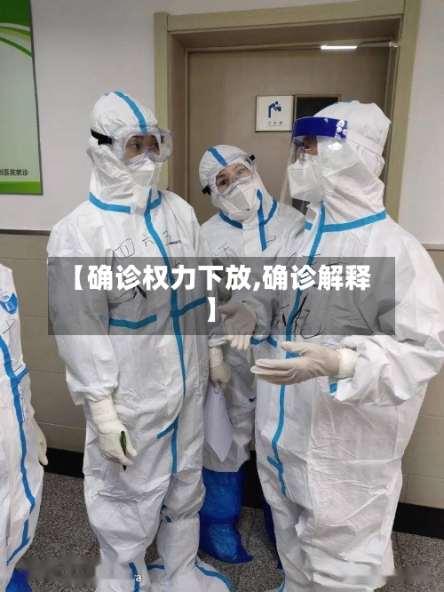 【确诊权力下放,确诊解释】-第3张图片