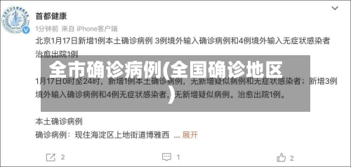 全市确诊病例(全国确诊地区)