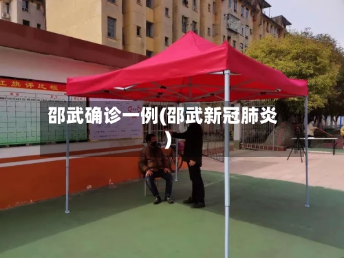 邵武确诊一例(邵武新冠肺炎)-第1张图片