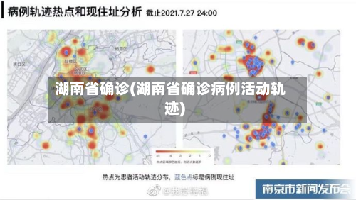 湖南省确诊(湖南省确诊病例活动轨迹)-第2张图片