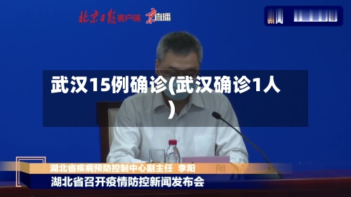武汉15例确诊(武汉确诊1人)-第1张图片
