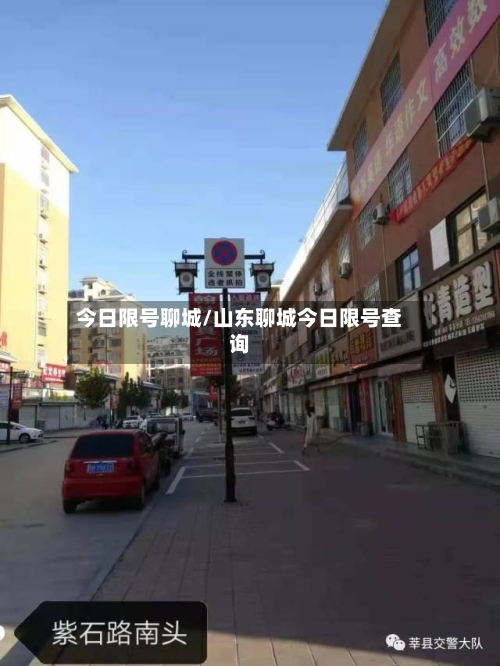 今日限号聊城/山东聊城今日限号查询-第1张图片