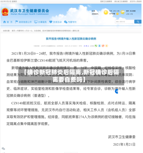 【确诊新冠肺炎后隔离,新冠确诊后隔离要自费吗】-第1张图片