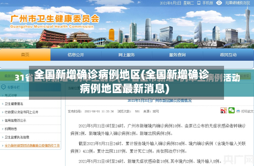 全国新增确诊病例地区(全国新增确诊病例地区最新消息)-第1张图片