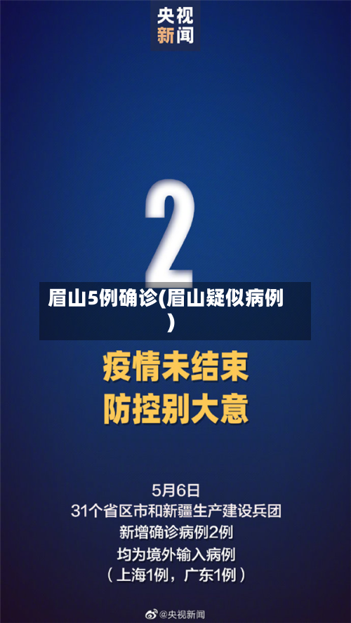 眉山5例确诊(眉山疑似病例)