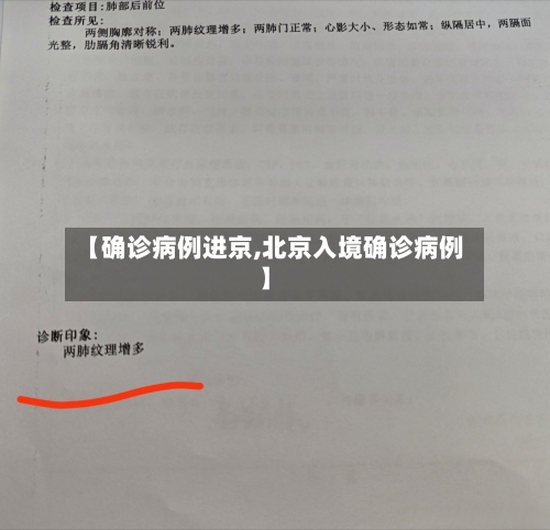【确诊病例进京,北京入境确诊病例】