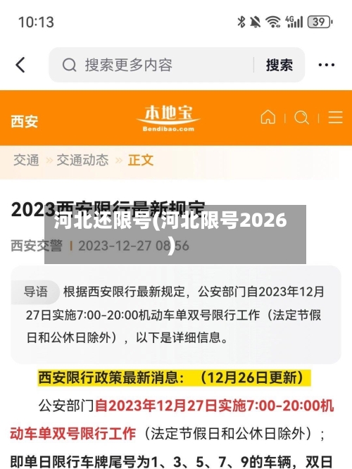 河北还限号(河北限号2026)-第1张图片