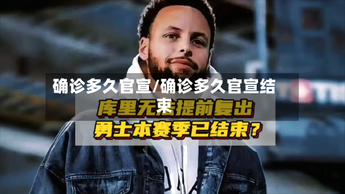 确诊多久官宣/确诊多久官宣结束-第1张图片