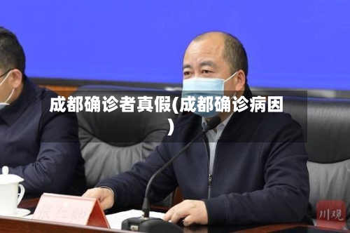 成都确诊者真假(成都确诊病因)-第1张图片