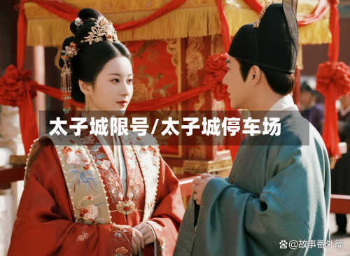 太子城限号/太子城停车场-第1张图片