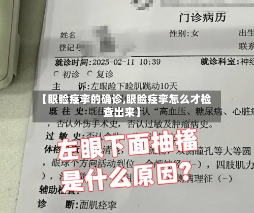 【眼睑痉挛的确诊,眼睑痉挛怎么才检查出来】-第1张图片