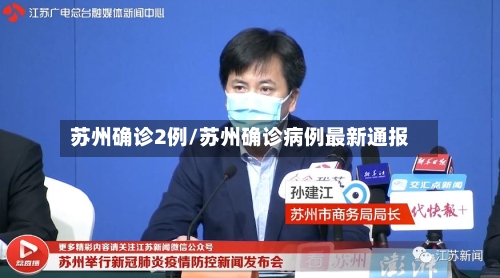 苏州确诊2例/苏州确诊病例最新通报-第1张图片