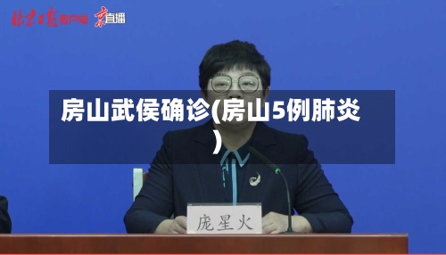 房山武侯确诊(房山5例肺炎)