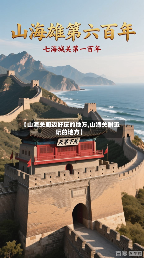 【山海关周边好玩的地方,山海关附近玩的地方】-第1张图片