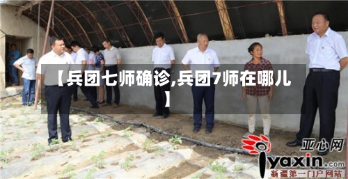 【兵团七师确诊,兵团7师在哪儿】-第1张图片