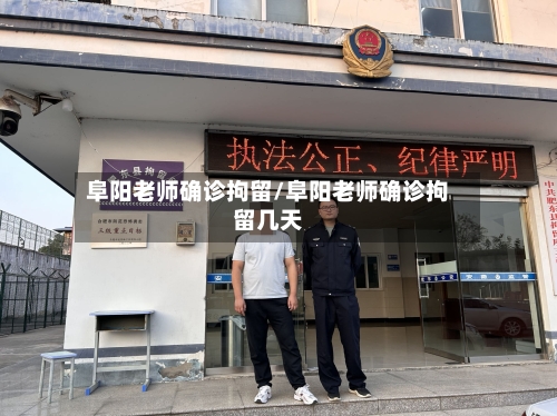 阜阳老师确诊拘留/阜阳老师确诊拘留几天-第1张图片